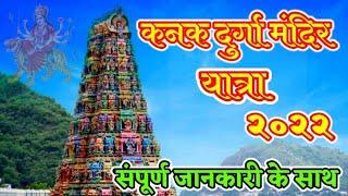 कनक दुर्गा मंदिर यात्रा २०२२ || kanak Durga Mandir ki Puri jaankari || विजयवाड़ा || fact Hindi