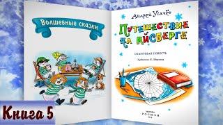 5/6 ПУТЕШЕСТВИЕ НА АЙСБЕРГЕ аудиосказка с картинками| А.Усачёв | Слушать  БЕСПЛАТНО | Дедморозовка