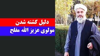 Pararsto TV |  مولوی عزیز الله مفلح کی بود ؟