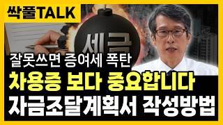 " 자금조달계획서, 국세청에 안걸리는 최고의 작성 방법 " 완벽하게 알려드립니다. 20년 경력 세무사의 노하우를 공개합니다