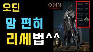 [오딘] 무끝의 리세마라 꿀팁!? 리세가 어렵거나 현생 바쁘면 꼭 보세요! :)  [신규/입문/뉴비/처음/초보/오린이/무과금/무소과금]