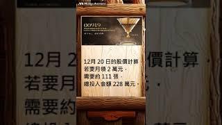 #00919 就算配息只有0.54元，月領2萬要多少張