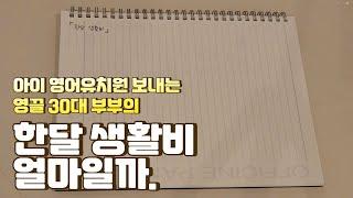 4인가족 한달 생활비 얼마나 쓸까? | 대기업 영끌 맞벌이 | 생활비 | 영어유치원 | 월급 관리