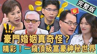 【新聞挖挖哇】豪門婚姻真奇怪？一窺頂級富豪神秘世界！兒子迎娶百億千金，貝克漢夫妻瞬間變小咖？7年男友竟是雙面人？20250526｜來賓：Duncan、劉怡里、周映君、蘇家宏、 Petty