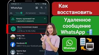 Как прочитать удаленные сообщения в WhatsApp || как посмотреть удаленные сообщения в ватсапе