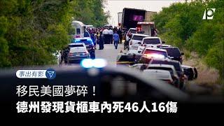 【#P有影】移民美國夢碎！德州發現貨櫃車內死46人16傷