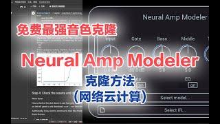 【秋人】Neural Amp Modeler克隆方法（网络云计算）