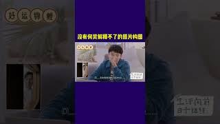 没有何炅解释不了的照片构图 #何炅