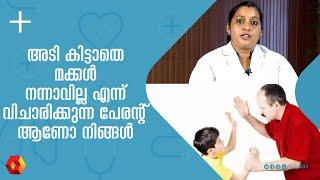 നിങ്ങളുടെ പേരന്റിംഗ് സ്റ്റൈൽ ഏതാണ് ?അടി കിട്ടാതെ മക്കൾ നന്നാവില്ലേ?      parenting