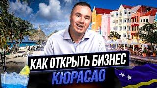 Игорная лицензия и регистрация компнании в Кюрасао - Private Financial Services - Бизнес за рубежом