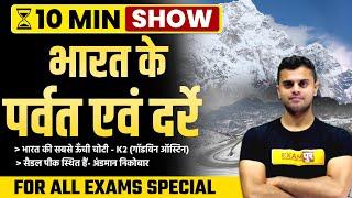 भारत के पर्वत एवं दर्रे | MOUNTAIN RANGES IN INDIA | 10 MIN SHOW BY VINISH SIR | EXAMPUR