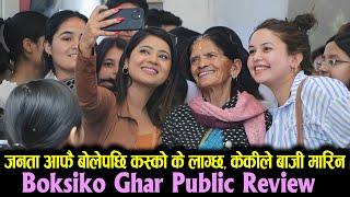 Boksiko Ghar Public Review || जनता आफै बोलेपछि कस्को के लाग्छ, केकीले बाजी मारिन