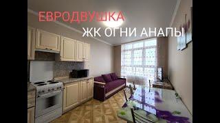 ЕВРО ДВУХКОМНАТНАЯ КВАРТИРА ЖК"ОГНИ АНАПЫ" 8918-478-98-98 Наталья