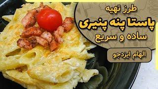 پاستا پنه پنیری الهام ایزدجو | Cheese Penne Pasta by Elham Ezadjoo