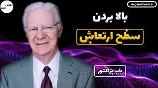 چطور ارتعاشم رو بالا ببرم؟ - باب پراکتور
