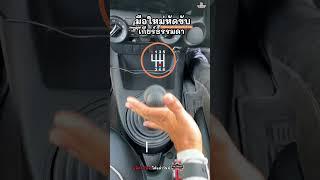 สำหรับมือใหม่หัดขับเกียร์ธรรมดา ต้องดู #มือใหม่หัดขับ #ขับเกียร์ธรรมดา#เรียนขับรถยนต์ #สอนขับรถ
