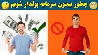 چگونه بدون سرمایه پولدار شویم صددرصد مفید