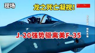 现场！歼-20强势驱离美F-35！巡航台岛如入无人之境！走近中国空军王牌-王海大队/J-20 forced back US F-35/Chinese Air Force Wanghai Unit