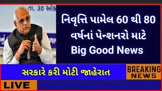 (72) નિવૃત્તિ પામેલ 60 થી 80 વર્ષનાં પેન્શનરો માટે Big Good News | DA Hike latest update |DA Arrears