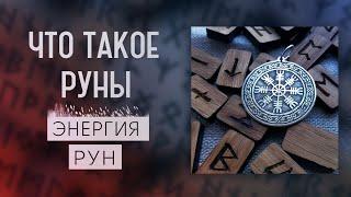 РУНЫ|ЧТО ТАКОЕ РУНЫ|МАГИЧЕСКИЕ РУНЫ|ПРАВИЛА ДЛЯ ИСПОЛЬЗОВАНИЯ РУН|ЭНЕРГИЯ РУН|ФОРМУЛА РУН|АМУЛЕТЫ