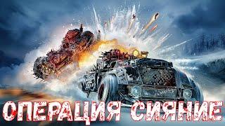 Операция Сияние - Толпы Опустошителей - Угарное Выживание - Crossout