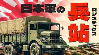 【日本軍の兵站・改】なぜ日本軍は『当たり前』ができなかったのか？