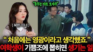 "진짜 끔찍하죠.." 김정은이 기쁨조를 뽑을 때 가장 먼저 확인하는 신체 부위ㄷㄷ