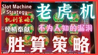 Slot Machine Winning Strategies 老虎機胜算策略｜破解实体赌场老虎机漏洞与胜算打法｜选台技巧+陷阱避雷｜老虎机播放列表链接见下面说明