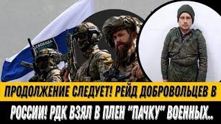 Продолжение следует! Рейд добровольцев в России! РДК взял в плен "пачку" военных..