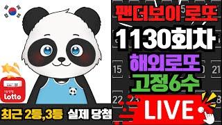 팬더보이 로또 1130회차 해외로또,고정6수