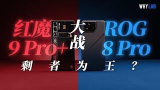 紅魔 9 Pro+ VS ROG 8 Pro 比較評測：「剩」者為王，遊戲手機最後的對決