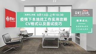 蒙城生活指南·教育成长：疫情下本地找工作实用攻略：CV格式以及面试技巧