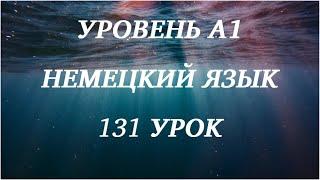 131 УРОК НЕМЕЦКИЙ ЯЗЫК уровень А1 для начинающих с нуля