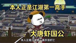 一口气看完沙雕动画《大唐虾国公》虾仁卖酒制盐起家发迹，从无名之辈到权倾朝野，就连狄仁杰都是小弟#夜一漫谈