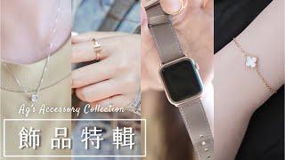 飾品特輯被問翻的單鑽鎖骨鏈、Apple Watch錶帶、日牌尾戒精品珠寶靠櫃經驗分享｜C'est Agnes