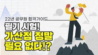 공무원 시험 합격 가이드 1화 : 필기시험! 가산점 따위 필요 없어!?