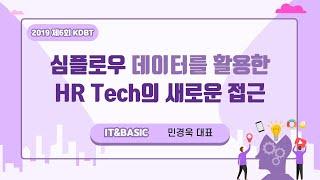 [2019 KDBT] 제6회 KDBT   심플로우 데이터를 활용한 HR Tech의 새로운 접근IT&BASIC 민경욱 대표