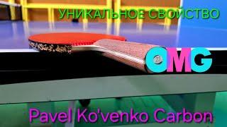 УНИКАЛЬНОЕ свойство №1 Pavel Ko'venko YR CARBON 