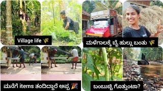 ಅಪ್ಪ ಮನೆಗೆ items ತಂದಿದ್ದಾರೆ ನೋಡಿ ಮಳೆಗಾಲಕ್ಕೆ ಬೈ ಹುಲ್ಲು ಬಂತು ಎಷ್ಟು ರೇಟು