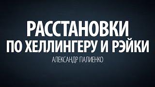 Расстановки по Хеллингеру и Рэйки. Александр Палиенко.