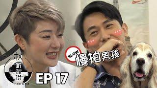 Hear U Out 权听你说 EP17 | Desmond Tan Part 1 陈泂江 上集