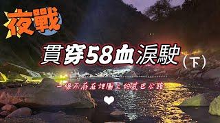 意外夜戰貫穿58血淚駛(下)｜雙流〉良久〉石城瀑布｜2023.1.24～26