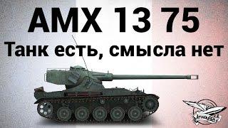 AMX 13 75 - Танк есть, смысла нет