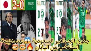 ردة فعل السعوديين  على مباراة السعودية ضد اليابان 0-2  هزيمة السعودية من اليابان وجنون الجماهير