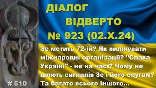 Діалог-510/2.10 Зе мстить 72-ій? Лікувати міжнародні організації? Слава Україні не на часі? Та інше…