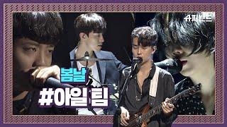 아일 팀 ′봄날′ 방탄소년단(BTS) 대표곡을 재해석! ＃본선1라운드  슈퍼밴드 (SuperBand) 4회