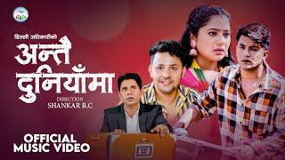 ANTAI DUNIYAMA - DILLI ADHIKARI (New Music Video 2080) | INTRA FOUNDATION