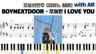 BOYNEXTDOOR - 오늘만 I LOVE YOU 피아노 반주 with AR | piano sheet | cover | ピアノ楽譜 | 피아노 악보 | 코드 카피 | 밴드 악보