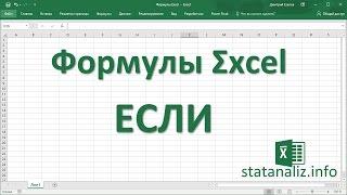 23 Функция ЕСЛИ в Excel (IF)