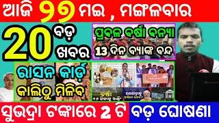 today's morning news odisha/27 may 2025/subhadra yojana online registration/odisha news today